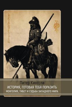 История готовая тебя поразить. Монголия, Тибет и судьба западного мира [Русский - RUSSIAN]